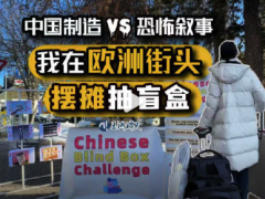 欧洲街头外国人排队抽中国盲盒（图）