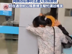 丧子丧偶阿姨又遭遇天价丧葬费 好心人帮忙渡过难关（图）