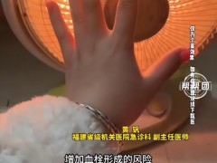 高中生使用小太阳熬夜刷剧突发脑梗 取暖需谨慎（图）