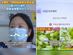 娃娃菜中毒妻子ICU躺一个月 丈夫涉嫌下毒（图）