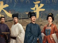 《太平年》靠什么破圈 究竟咋梗？