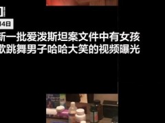 爱泼斯坦与少女跳舞视频曝光 新证据引发争议（图）