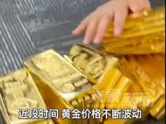 女子从2016年持续买黄金 称高中政治课教过 金价波动引关注（图）