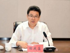 田庆盈任四川省委秘书长 新职务明确（图）