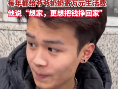 06年小伙每年给爷奶寄万元生活费：想家，但更想把钱挣回家（图）