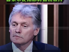 佩斯科夫称普京不使用即时通讯软件（图）