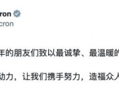 法国总统马克龙用中文发帖拜年 多语言送祝福(图)