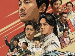 《飞驰人生3》:这一冠献给纯粹 坚守初心之作(图)