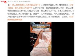 一家3口春节自驾11天游7城 花费曝光 究竟咋梗？