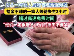 一家人捡到婚包等失主错过高速免费：我们的损失不要紧，失主钱丢了肯定着急（图）