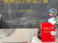 《太平年》带火“李煜墓” 当地回应 究竟咋梗?