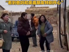 娘家40多人组团看望已出嫁女儿 究竟咋梗?