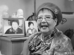 100岁“老舅妈”嫩娘去世 究竟咋梗？