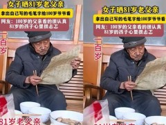 81岁儿子被100岁父亲检查书法超紧张 究竟咋梗?