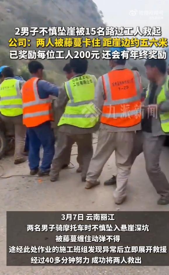 公司回应15名工人救起两名坠崖男子
