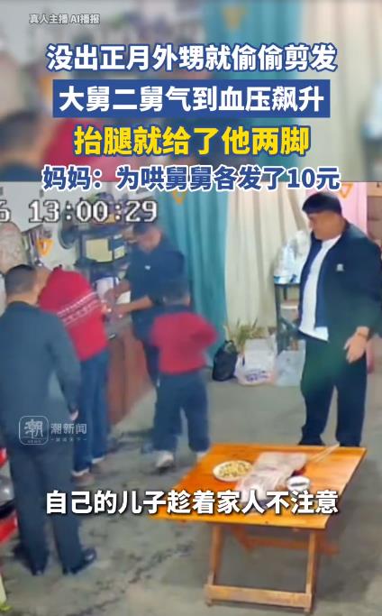 外甥正月偷偷剪发 舅舅气到血压飙升