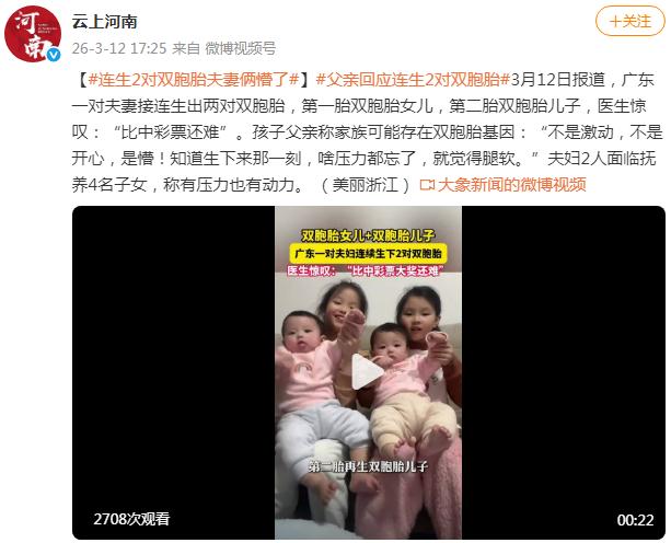 广东一夫妇连生2对双胞胎