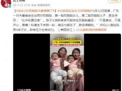 广东一夫妇连生2对双胞胎，孩子父亲：不是激动，不是开心，是懵！
