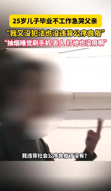 25岁儿子毕业不工作急哭父亲