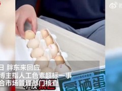 胖东来回应“博主称鸡蛋角黄素超标” 坚决依法维权（图）