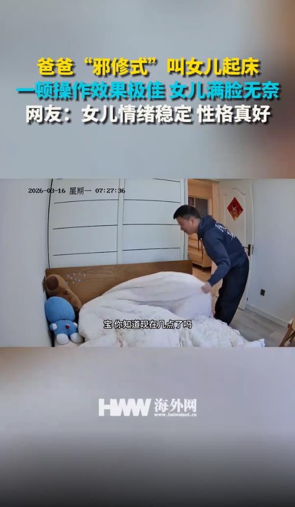 爸爸&ldquo;邪修式&rdquo;叫女儿起床