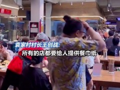 袁家村村长要求商户必须提供纸巾（图）