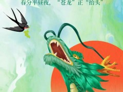 春分遇上“龙抬头”!本世纪仅有3次 究竟咋梗?