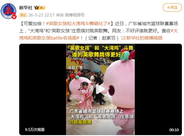 &ldquo;英歌女孩&rdquo;和大湾鸡斗舞萌化了 