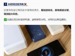 静置的充电宝为什么会爆炸 突发惊险一幕（图）