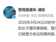 左前明猥亵女下属已被刑拘 金融圈实名举报引发关注（图）