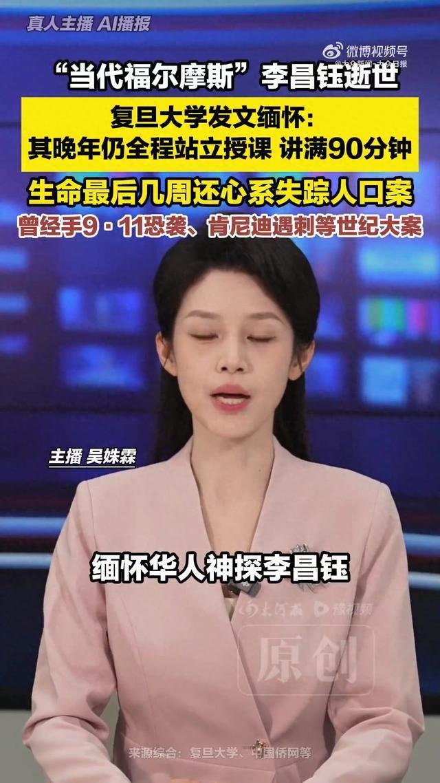 多所高校发文悼念李昌钰