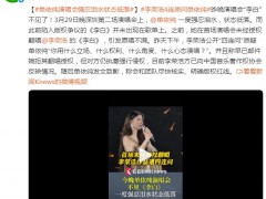 单依纯演唱会一度强忍泪水状态低落 究竟咋梗？