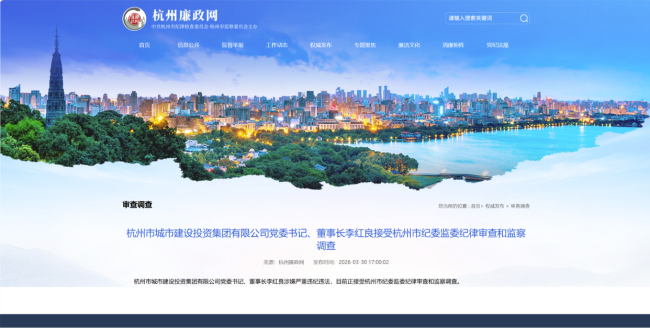杭州城投集团党委书记李红良被查