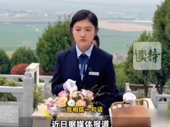 00后女孩留学回来当职业扫墓人 究竟咋梗？
