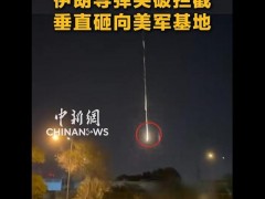 美国第五舰队基地遭袭画面 伊朗导弹精准命中（图）