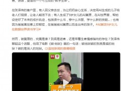 妈妈不知儿子去世 跟AI儿子聊了1年 究竟咋梗?