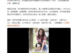 演员李若嘉被查出桥本病 究竟咋梗?