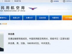宋志勇明确为正部长级 民航局官网更新确认（图）