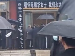 86版西游记主创送别陈丽华 究竟咋梗？