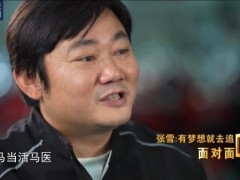 张雪谈20年前追着记者跑 把握机会不松口（图）