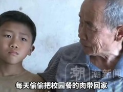 男孩怕爷爷去世每天偷偷带肉回家 懂事得让人心疼（图）