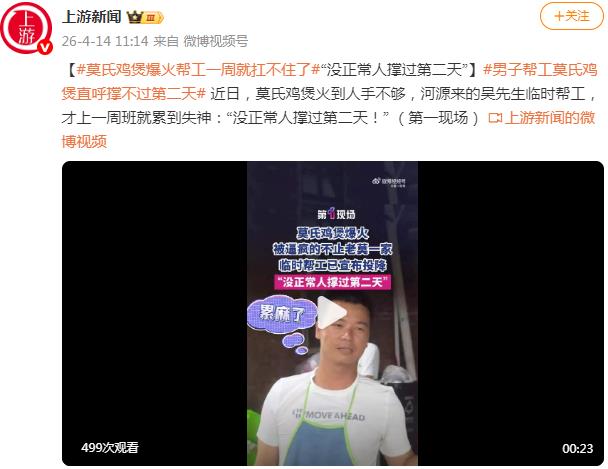 莫氏鸡煲爆火帮工一周就扛不住了 