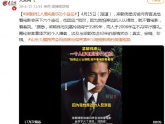 梁朝伟1人看电影买6个座位 究竟咋梗?