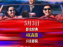 电影《纵横四海》内地首次公映 究竟咋梗？