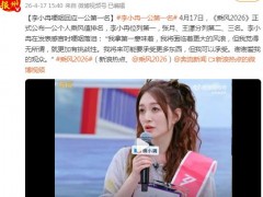 李小冉哽咽回应《乘风》一公得第一 究竟咋梗？
