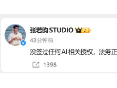 张若昀工作室：没签过AI授权（图）