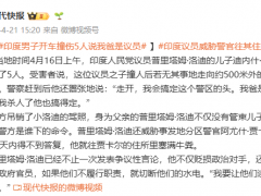 印度男子开车撞伤5人说我爸是议员 嚣张行径引发众怒（图）