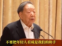 87岁院士说不要把年轻人当助手 让他们冲上去解决世界难题（图）