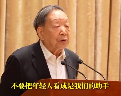 87岁院士说不要把年轻人当助手 让他们冲上去解决世界难题