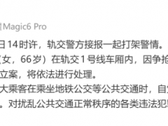 地铁抢座互殴32岁和66岁谁该罚 警方已行政立案处理（图）